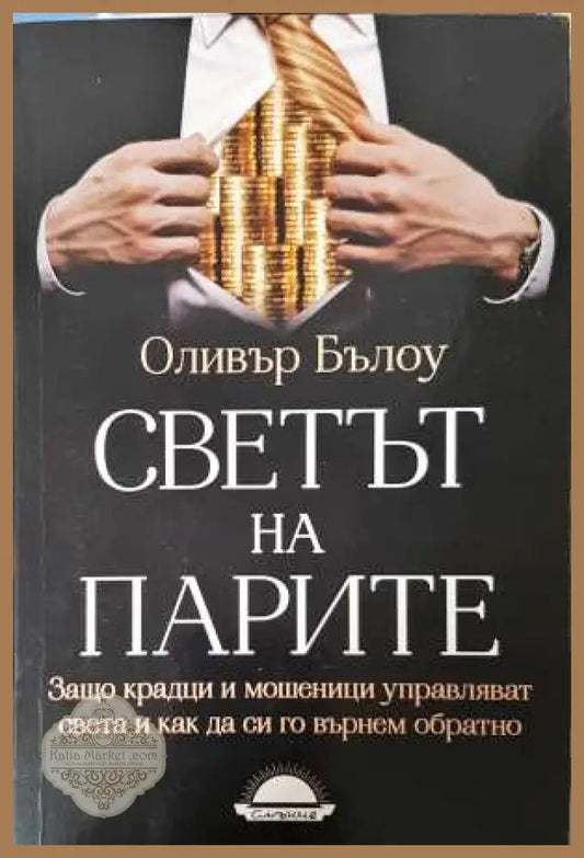 Светът на парите - Оливър Бълоу