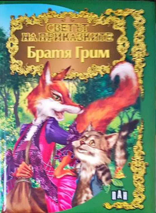 Светът на приказките (1071) - Книга