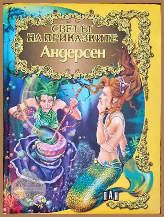 Светът на приказките: Андерсен - Ханс Кристиан Андерсен - Книги