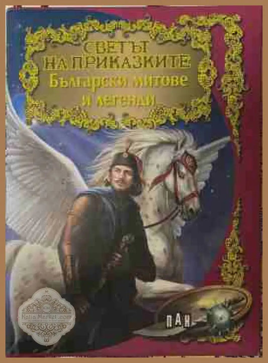 Светът на приказките: Български митове и легенди