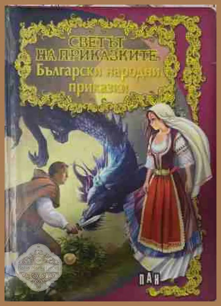 Светът на приказките: Български народни приказки