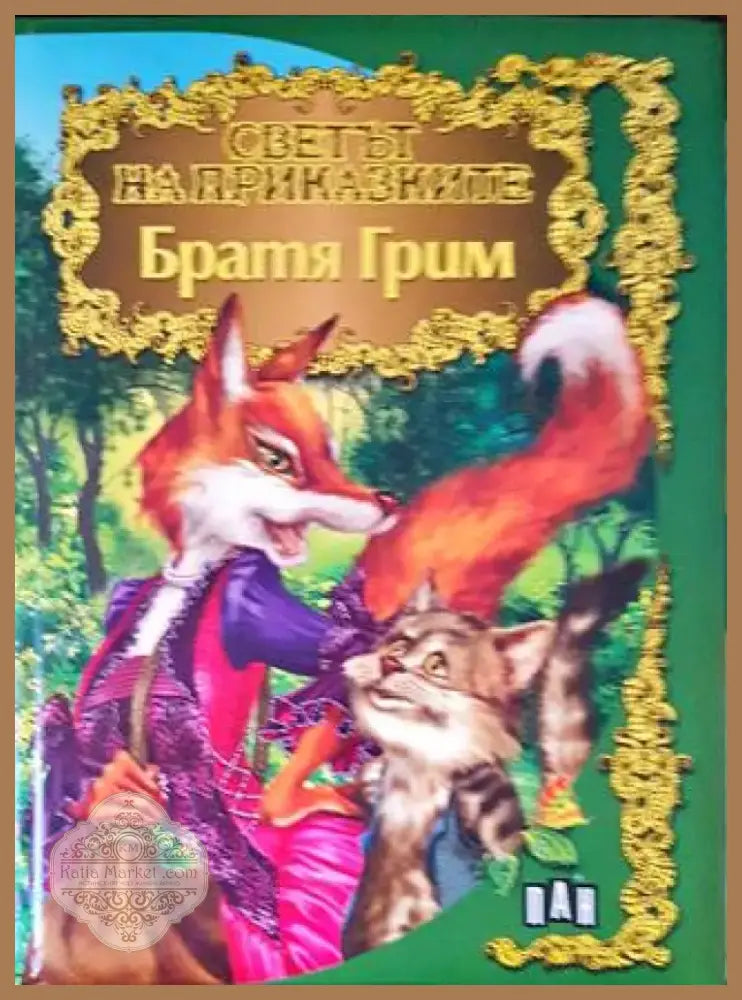 Светът на приказките (1071) - Книга