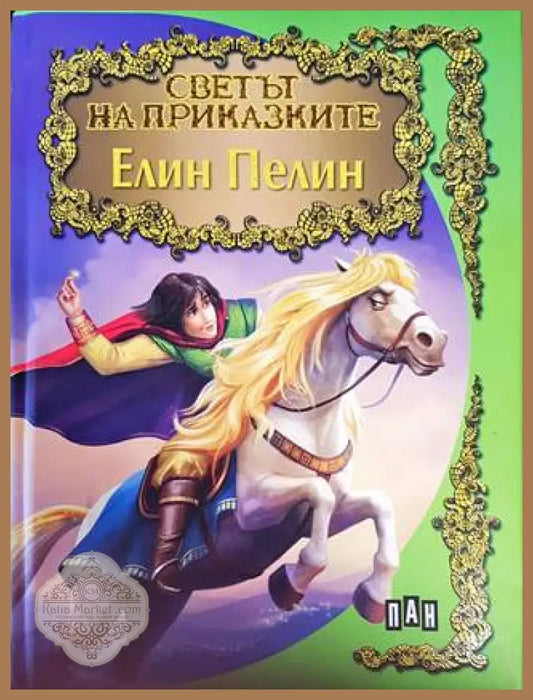 Светът на приказките: Елин Пелин - Елин Пелин - Книги