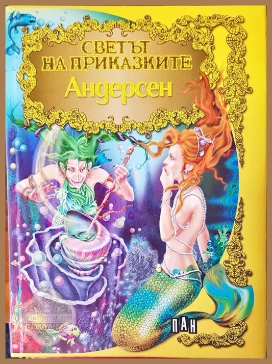 Светът на приказките - Ханс Кристиан Андерсен - Книги