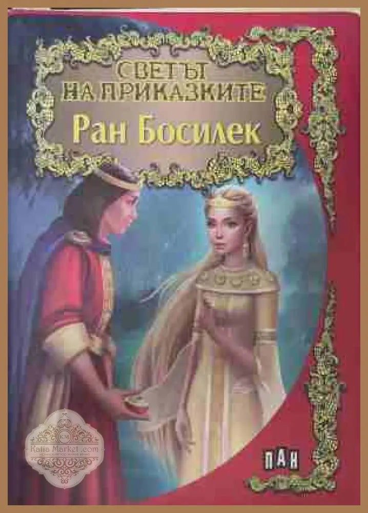 Светът на приказките: Ран Босилек - Ран Босилек - Книга