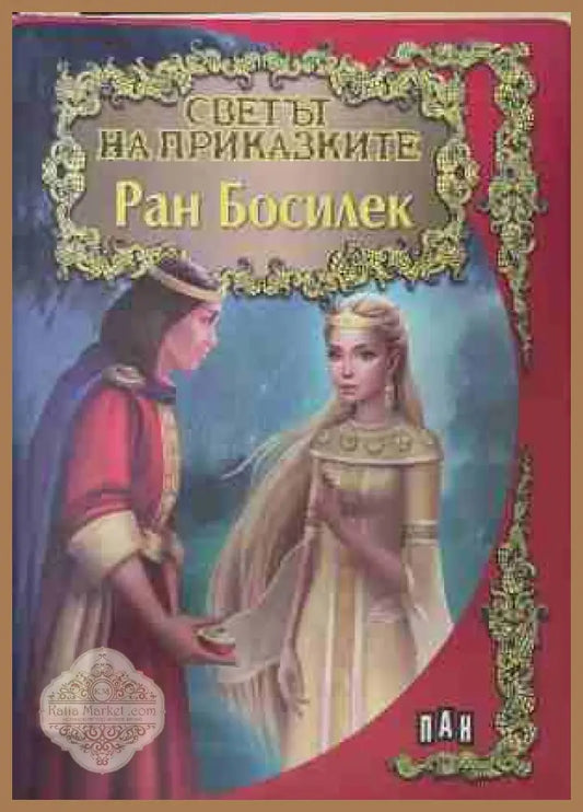 Светът на приказките: Ран Босилек - Ран Босилек - Книга