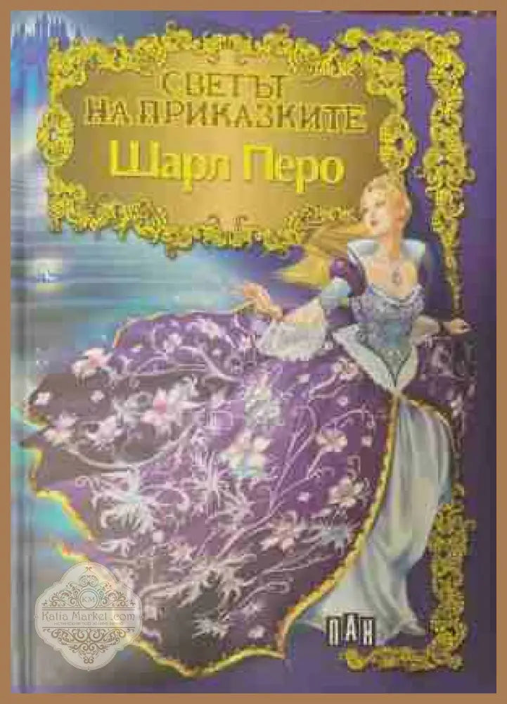 Светът на приказките - Шарл Перо - Книга