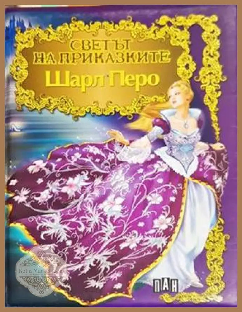 Светът на приказките: Шарл Перо - Шарл Перо - Книги
