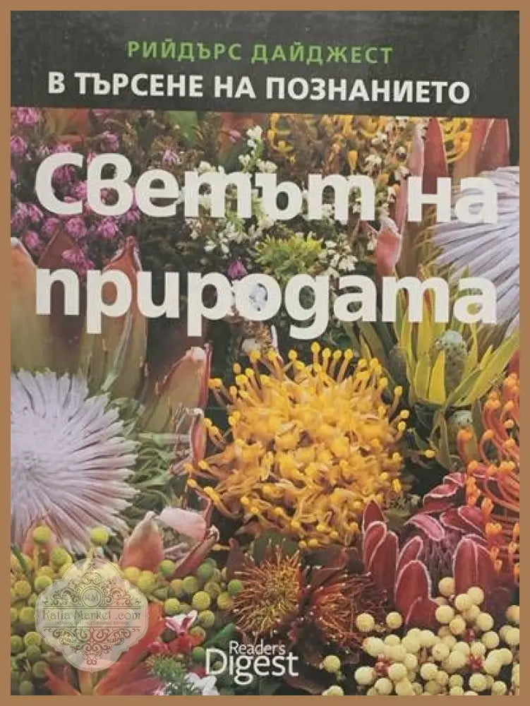Светът на природата - Книги
