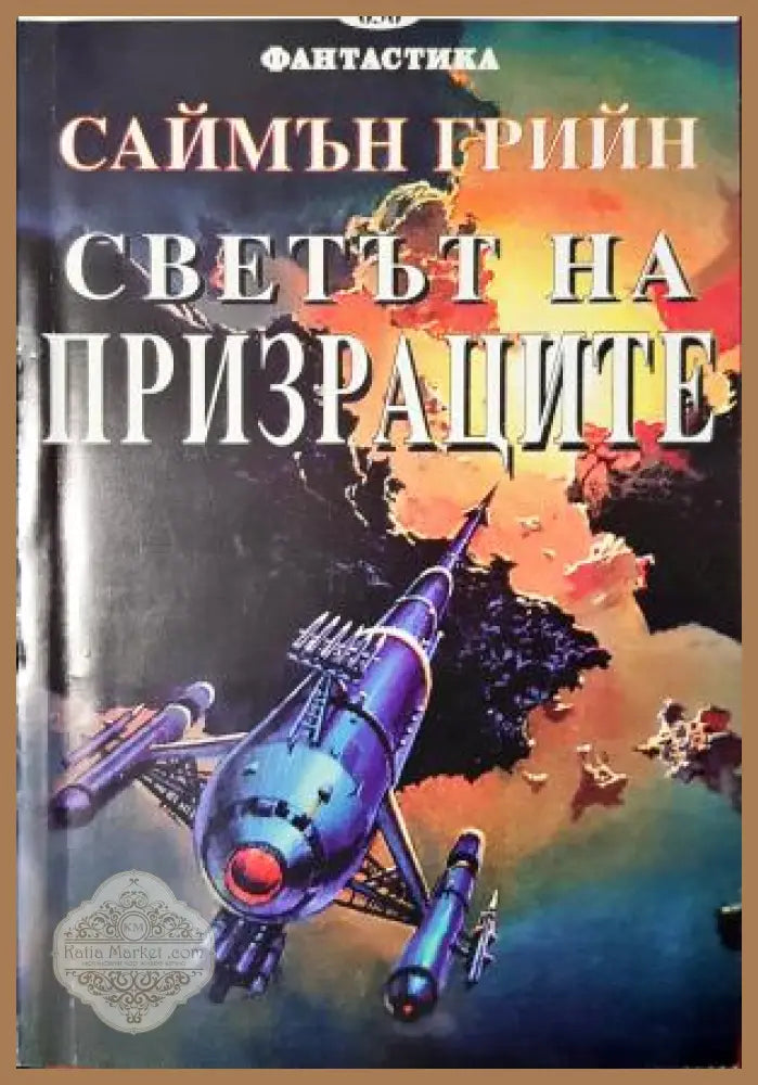 Светът на призраците - Саймън Грийн - Книга