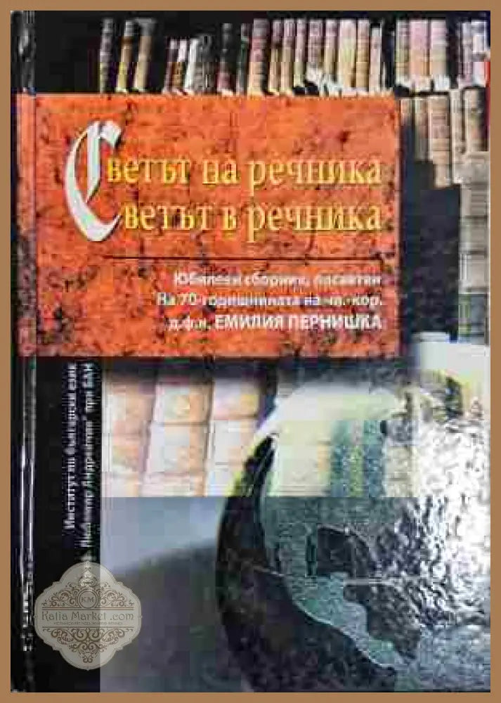Светът на речника; Светът в речника - Колектив (съставители: ст. н. с. д-р Диана Благоева; ст. н. с. д-р Сия Колковска)