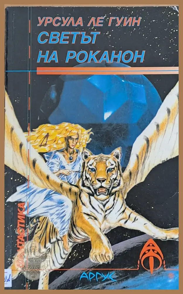 Светът на Роканон - Урсула Ле Гуин - Книги