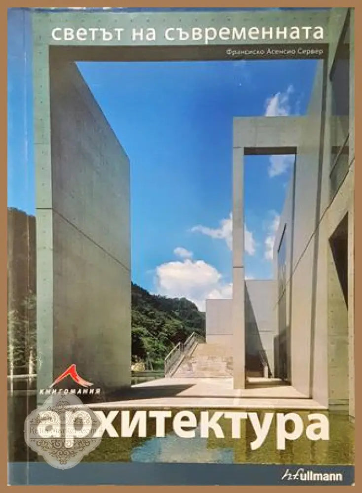 Светът на съвременната архитектура - Франсиско Асенсио Сервер - Книга