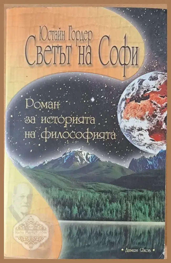 Светът на Софи (81) - Книга