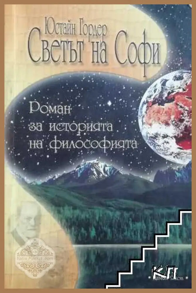 Светът на Софи - Юстайн Гордер