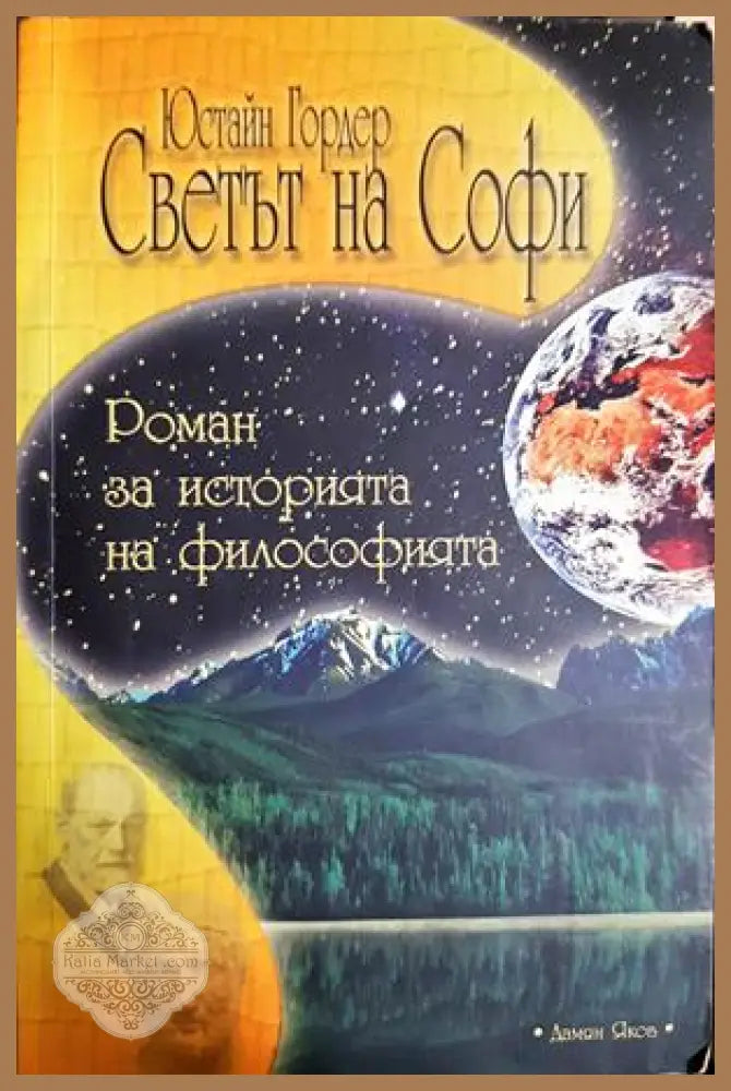 Светът на Софи - Юстайн Гордер - Книга