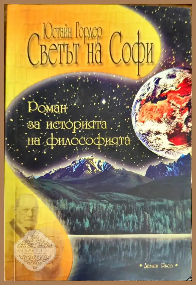 Светът на Софи (434) - Книга