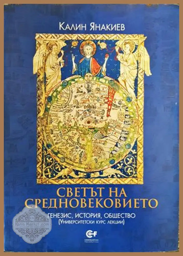 Светът на Средновековието: генезис история общество - Калин Янакиев - Книги