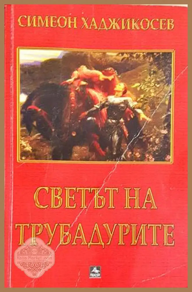 Светът на трубадурите - Симеон Хаджикосев - предна корица