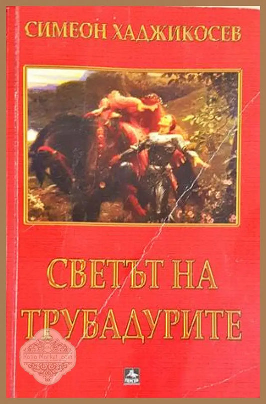 Светът на трубадурите - Симеон Хаджикосев - предна корица