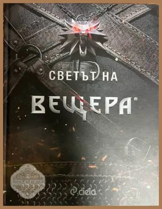 Светът на вещера - CD Project Red