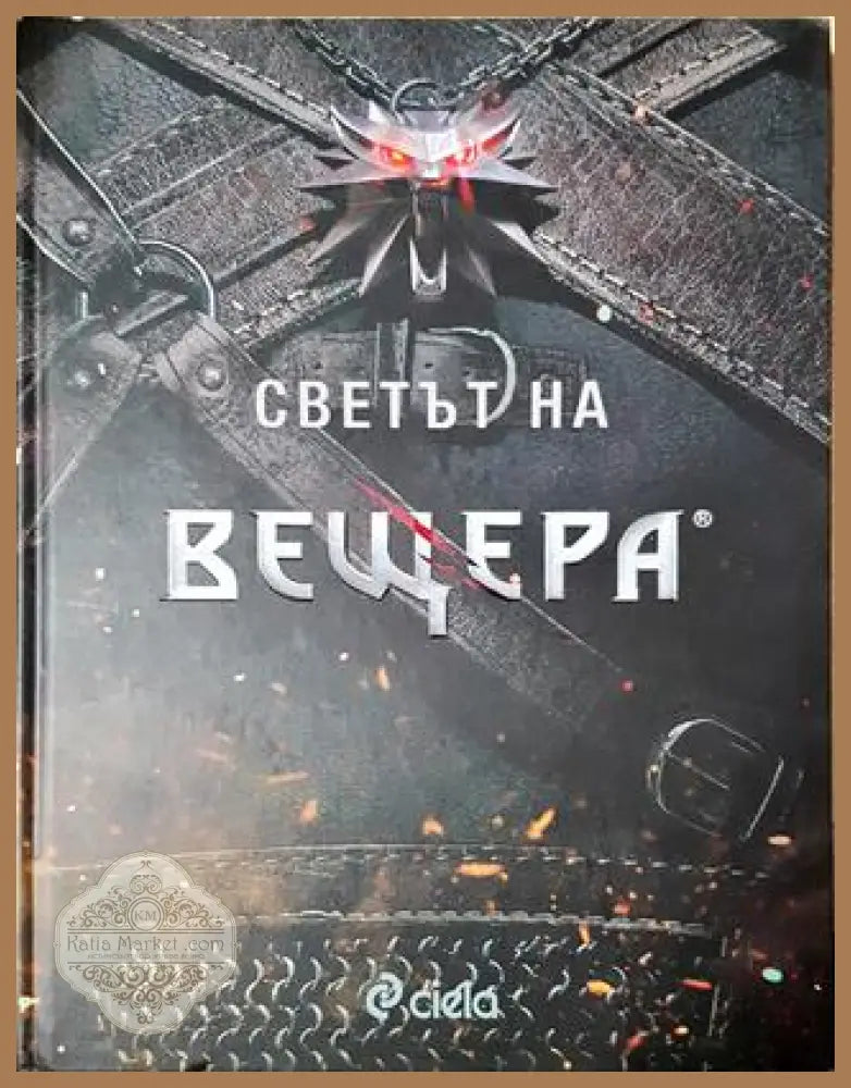 Светът на вещера - Книга