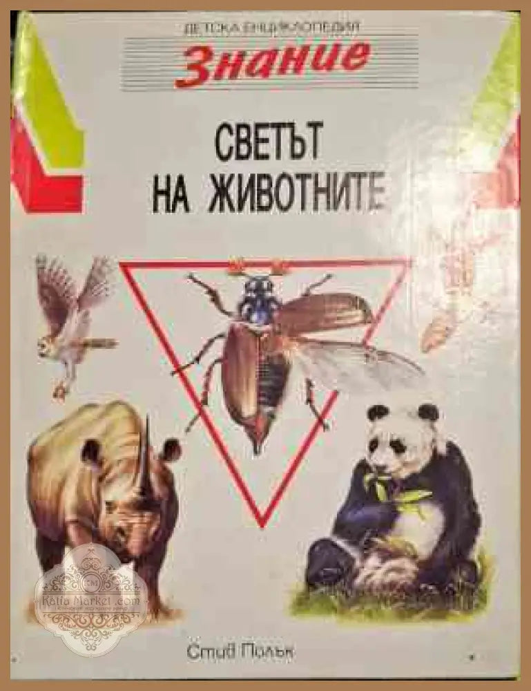Светът на животните - Елизабет Кранфорт - Книги