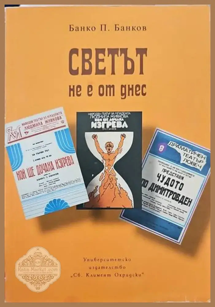 Светът не е от нас (1127) - Книга