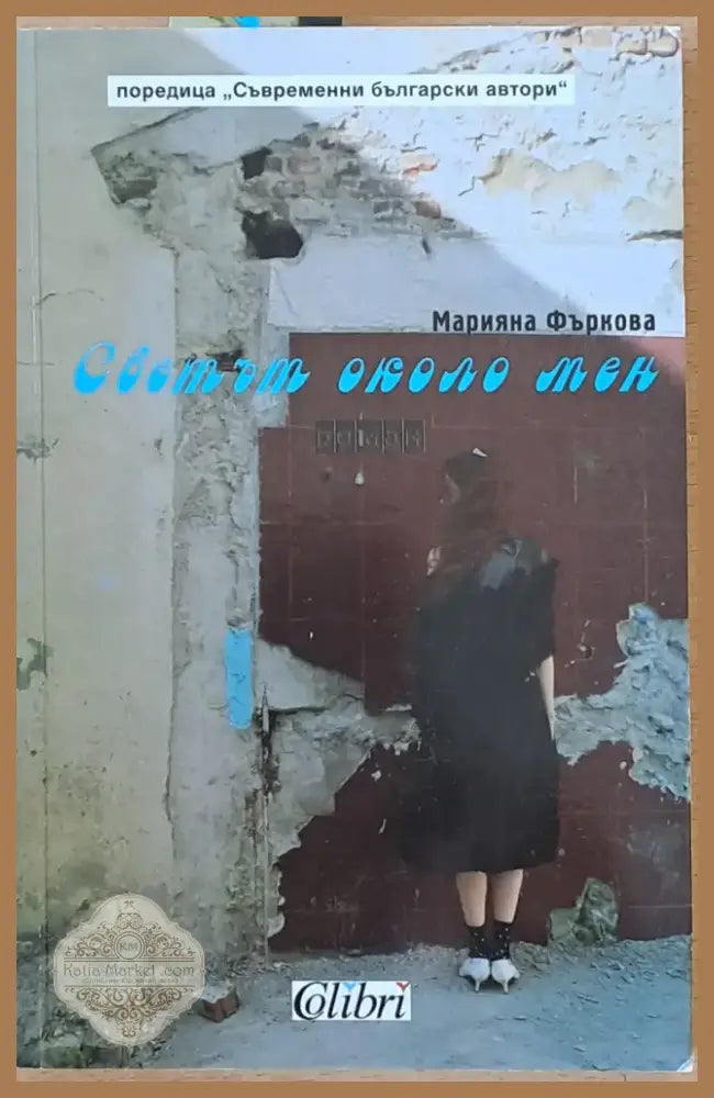 Светът около мен (801) - Книга