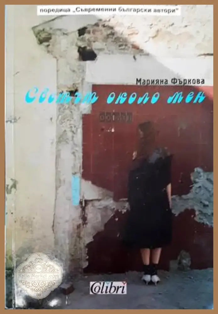 Светът около мен (1394) - Книга