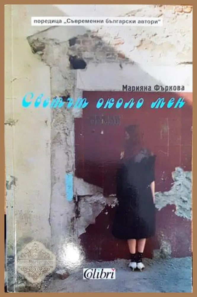 Светът около мен - Марияна Фъркова - Книги