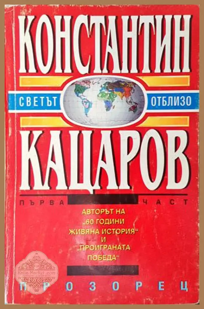 Светът отблизо. Част 1 - Константин Кацаров - Книги