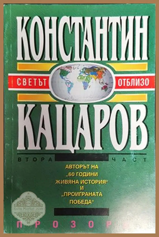 Светът отблизо. Част 2 - Константин Кацаров - Книга