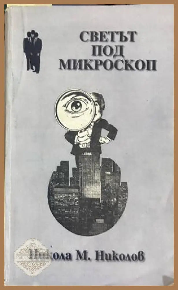 Светът под микроскоп - Никола М. Николов