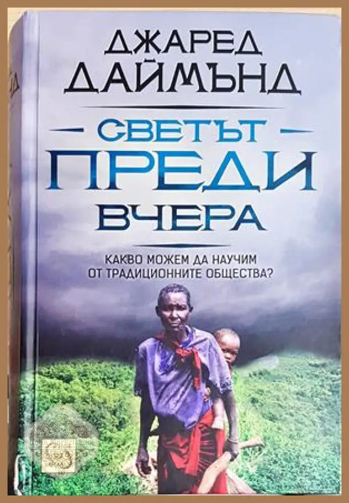 Светът преди вчера. Какво можем да научим от традиционните общества? - Джаред Даймънд - Джаред Даймънд - Книга