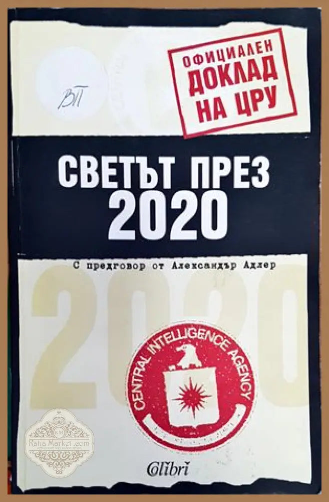 Светът през 2020 - Колектив - Книги