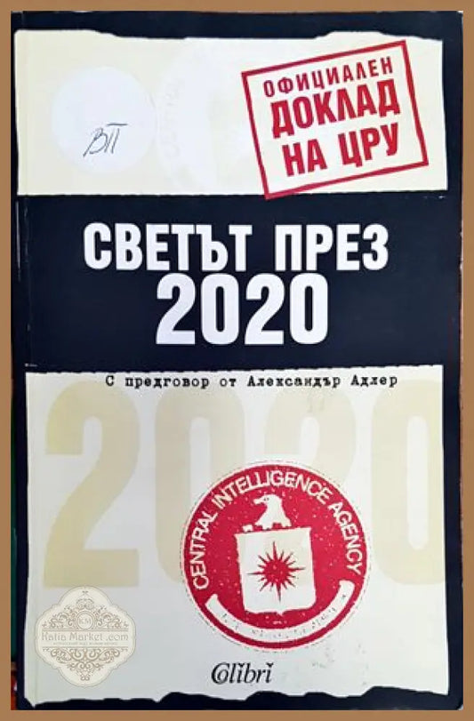 Светът през 2020 - Колектив - Книги