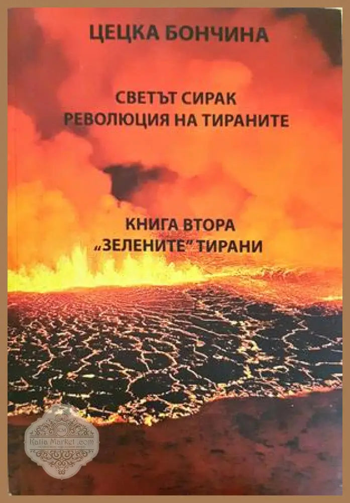 Светът сирак - Книга втора: Зелените тирани