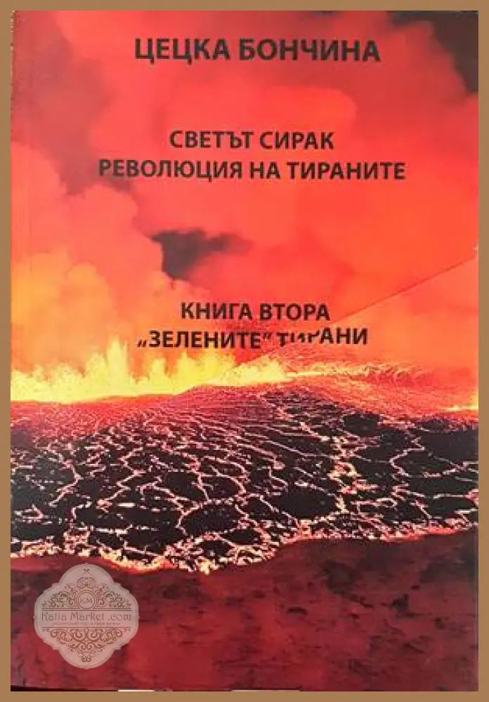 Светът сирак. Революция на тираните: Книга 1-2 - Цецка Бончина - Книги