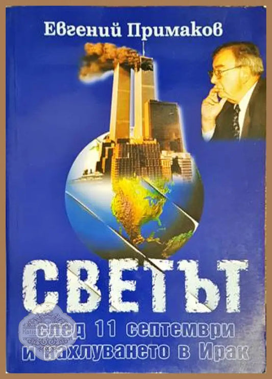 Светът след 11 септември и нахлуването в Ирак - Евгений Примаков - Книги