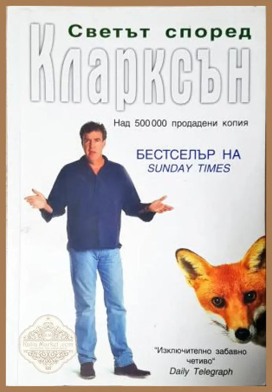 Светът според Кларксън - Джеръми Кларксън (колектив) - Книга