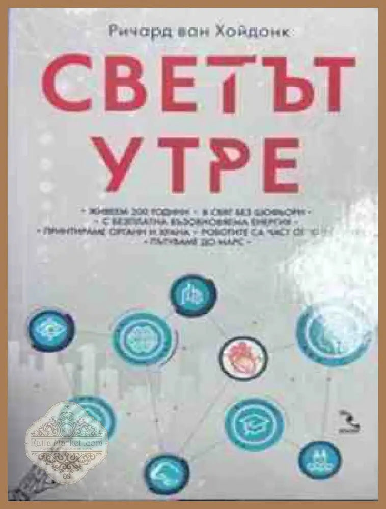 Светът утре - корица