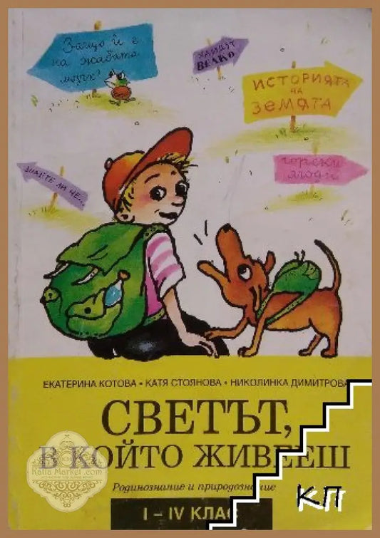 Светът в който живееш - Екатерина Котова Катя Стоянова Николинка Димитрова - Книга