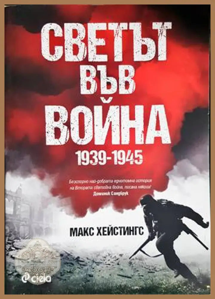 Светът във война 1939-1945 - Макс Хейстингс - Книги