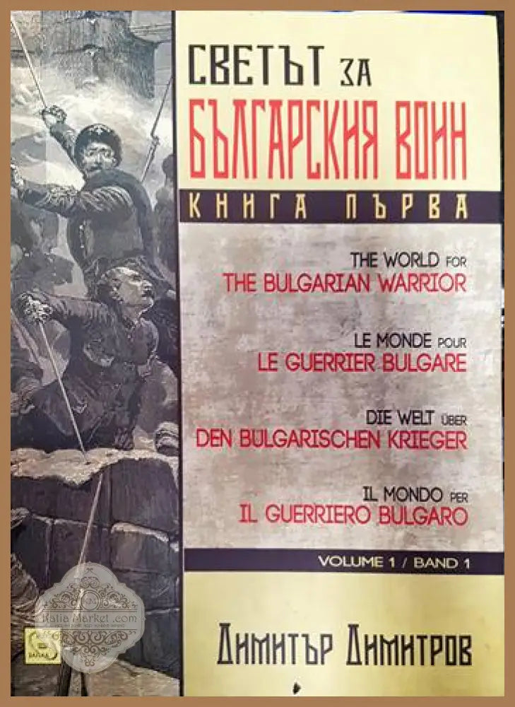 Светът за българския воин. Книга 1 - Димитър Димитров - Книги