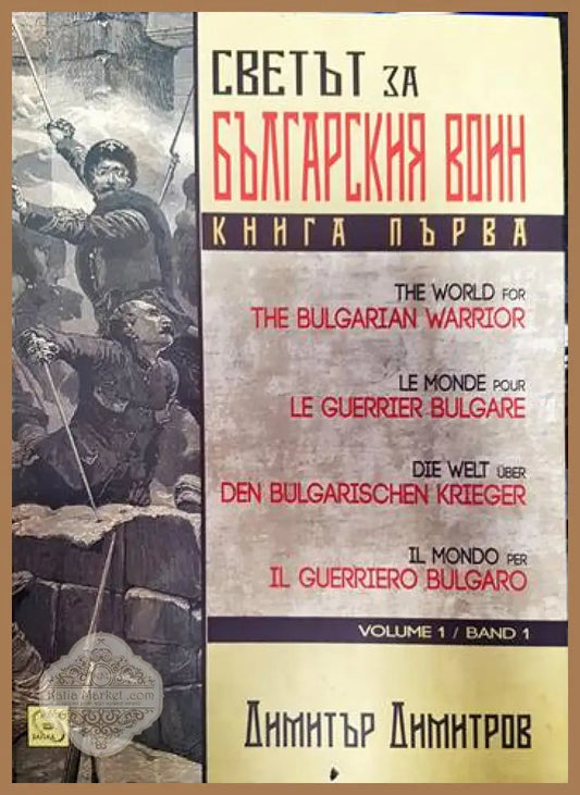Светът за българския воин. Книга 1 - Димитър Димитров - Книги