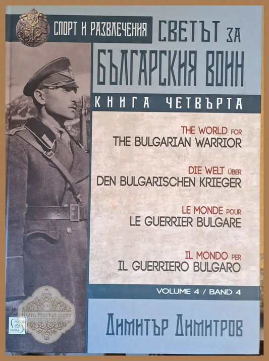 Светът за българския воин книга четвърта - Димитър Димитров Ernst and Young - Книги