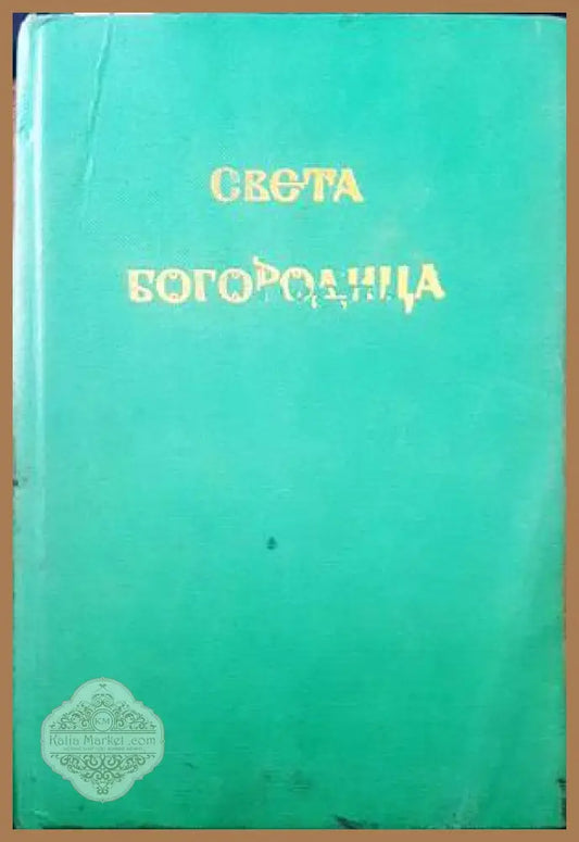 Света Богородица - Книги