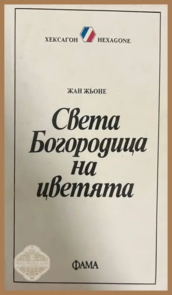 Света Богородица на цветята - Жан Жьоне - Книга