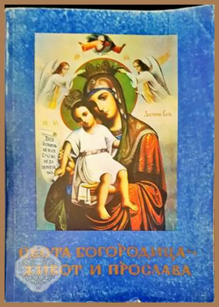 Света богородица- живот и прослава - Книги
